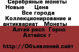 Серебряные монеты .Новые.  › Цена ­ 10 000 - Все города Коллекционирование и антиквариат » Монеты   . Алтай респ.,Горно-Алтайск г.